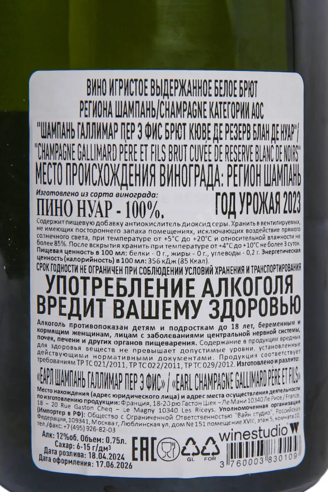 Контрэтикетка Gallimard Pere et Fils Cuvee de Reserve 2023 0.75 л