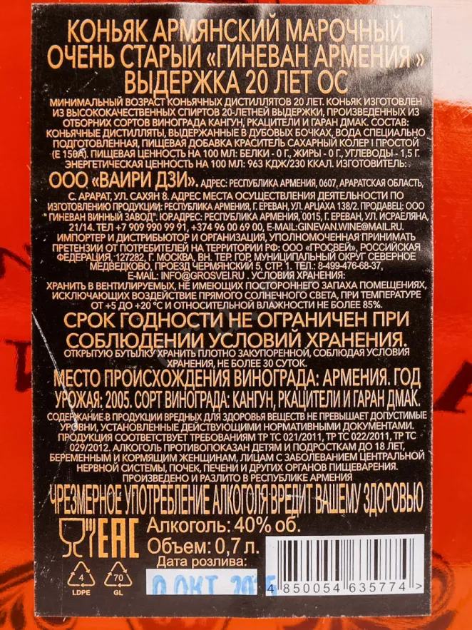 Контрэтикетка Ginevan Armenia XO 20 Years in gift box 0.7 л