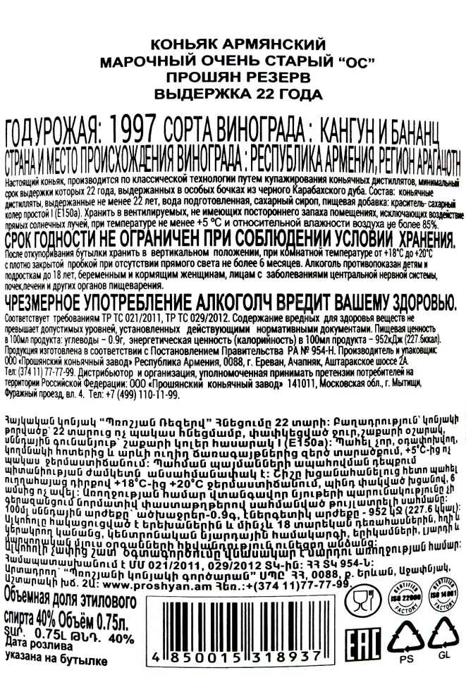 Контрэтикетка Proshyan Reserve 22 years  0.75 л