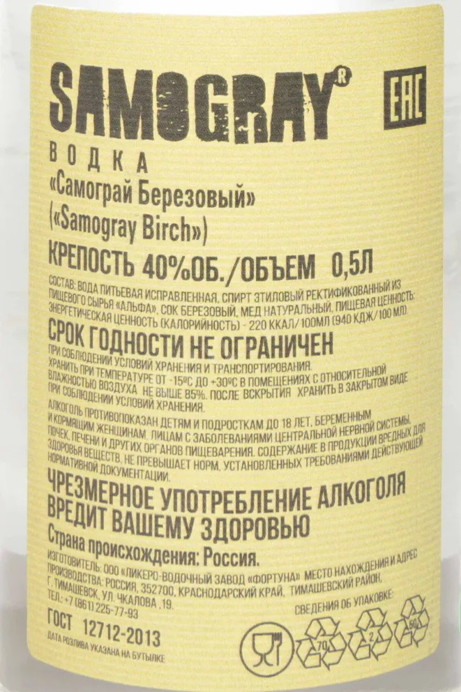 Контрэтикетка Samogray Birch 0.5 л