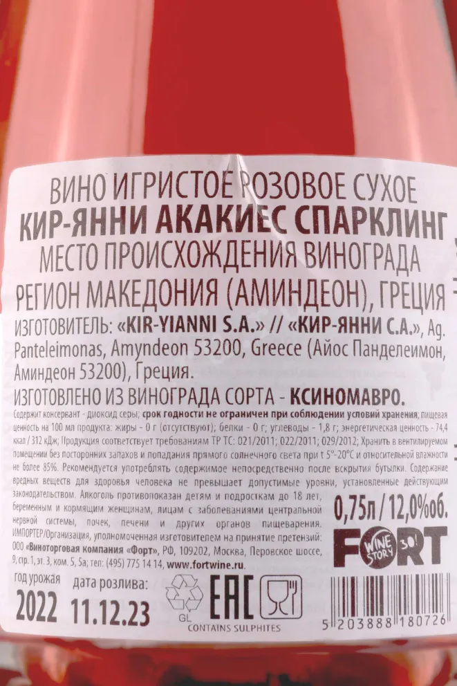 Игристое вино Kir-Yianni Akakies Sparkling 2023 0.75 л