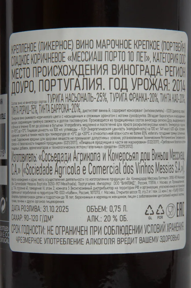 Контрэтикетка Messias 10 years 2014 0.75 л