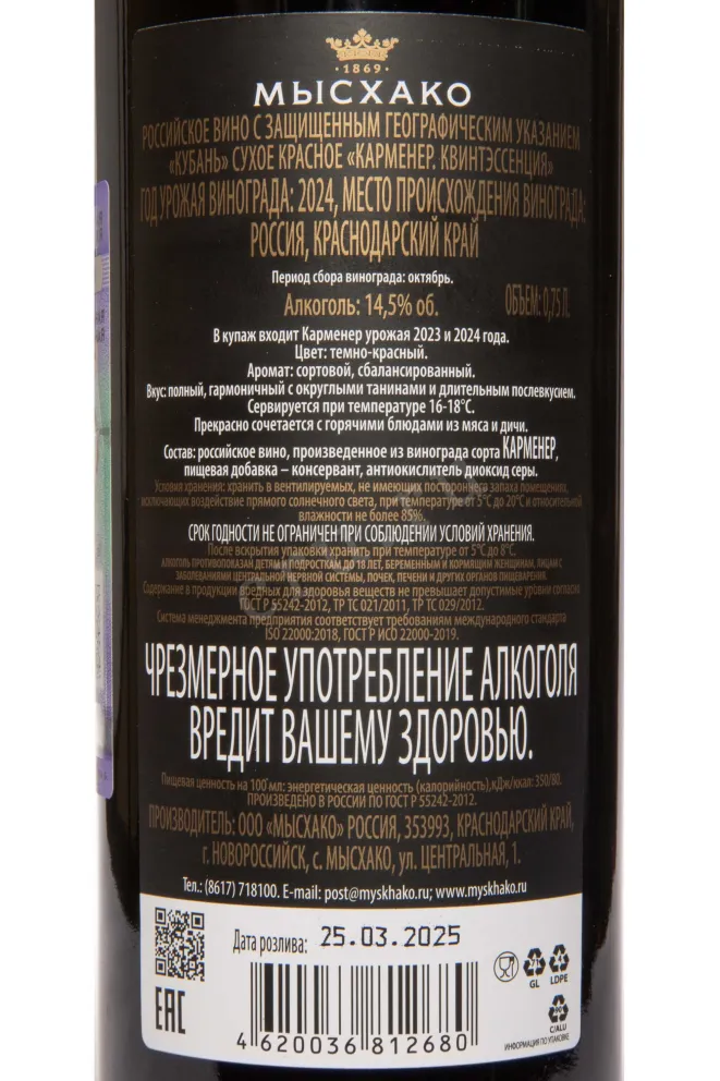 Контрэтикетка Myskhako Quintessence Carmenere 2024 0.75 л