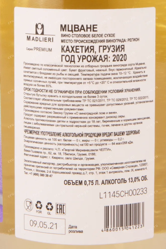 Контрэтикетка вина Мадлиери Премиум Мцване 2020 0.75