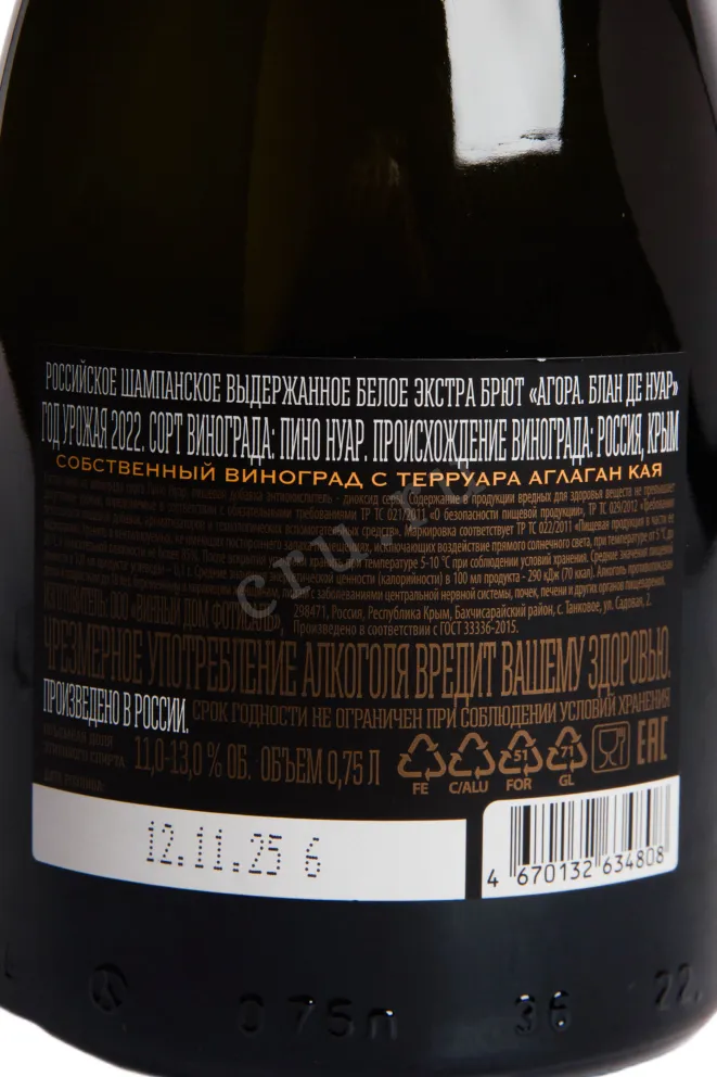 Контрэтикетка Agora Blanc De Noirs Vintage 2022 0.75 л