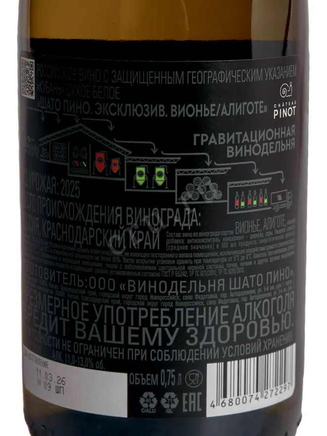 Контрэтикетка Chateau Pinot Exclusive Vionie Aligote 2025 0.75 л