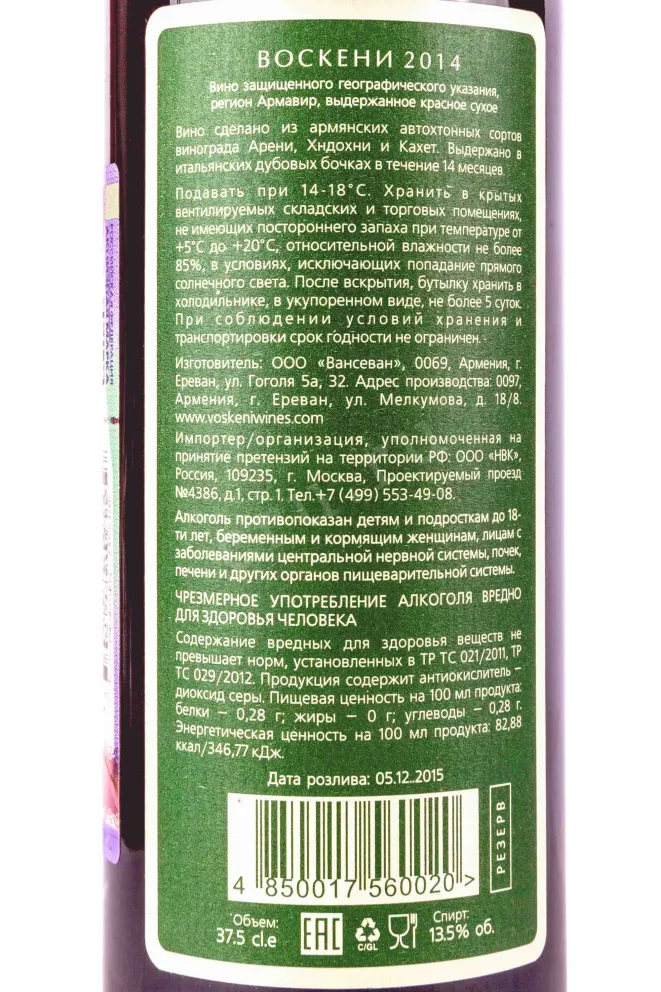 Контрэтикетка Voskeni 2014 0.375 л