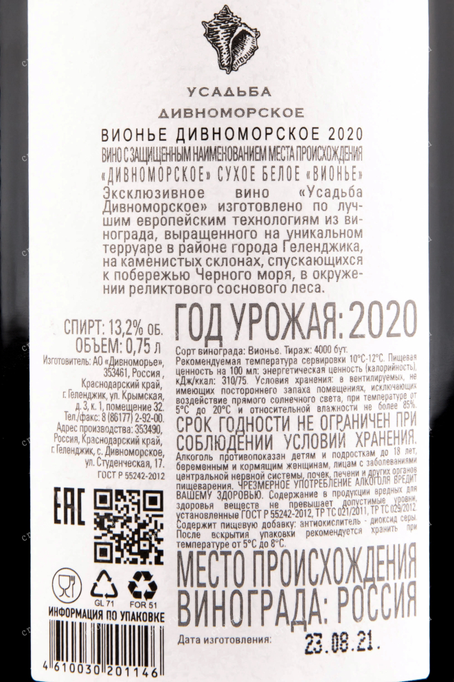 Вино Вионье Усадьба Дивноморское  2021 0.75 л