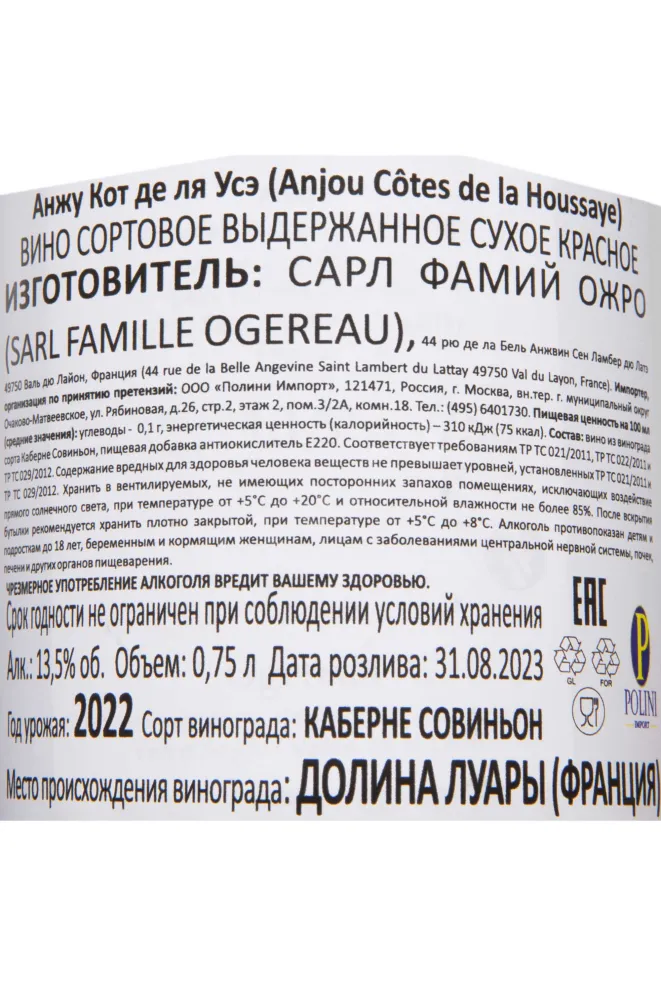 Контрэтикетка Domaine Ogereau Anjou Côte de la Houssaye 2022 0.75 л
