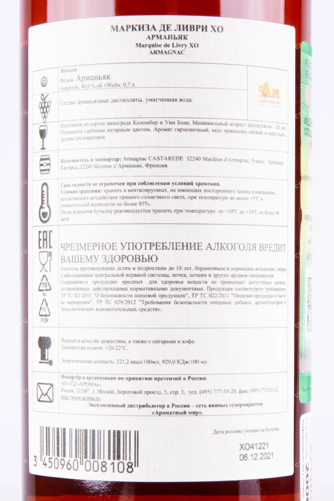 Контрэтикетка арманьяка Маркиза де Ливри ХО 0.7