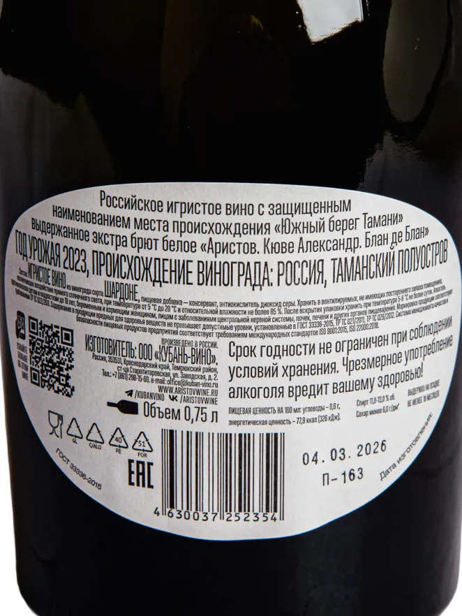 Контрэтикетка Aristov Cuvee Alexander Blanc De Blancs 2023 0.75 л