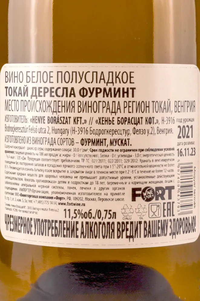 Контрэтикетка Chateau Dereszla Tokaji Furmint 2021 0.75 л