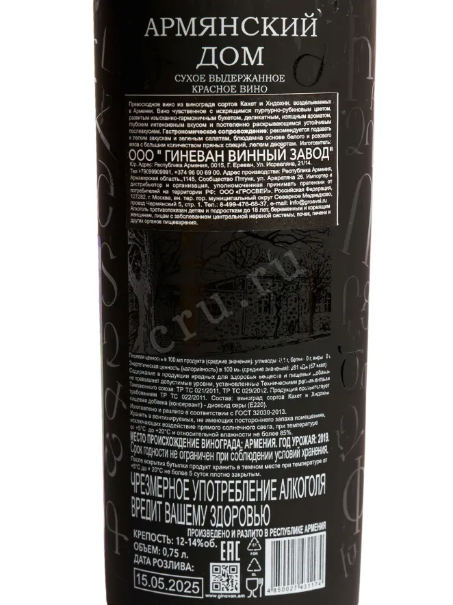 Контрэтикетка Armyanskiy Dom Red Dry 0.75 л