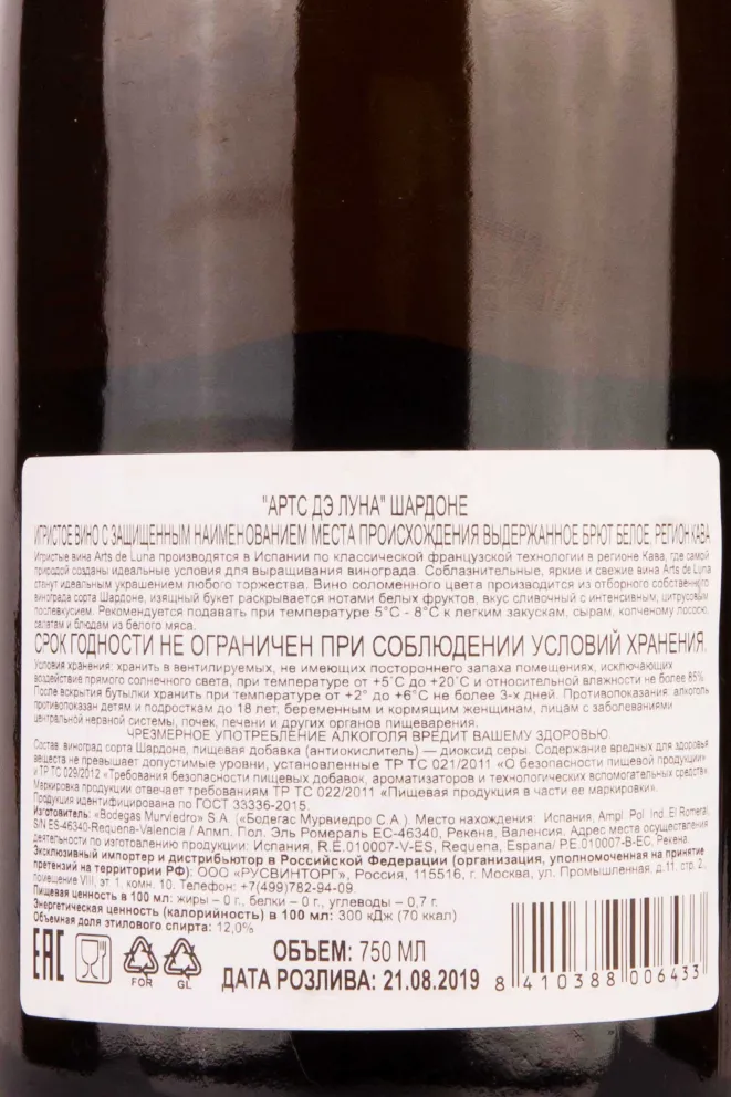 Контрэтикетка Arts de Luna Chardonnay 2019 0.75 л
