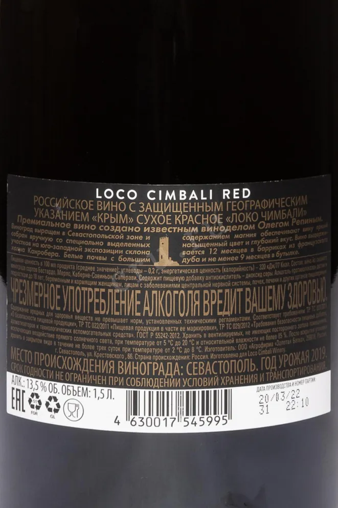 Контрэтикетка Loco Cimbali Red 2019 1.5 л