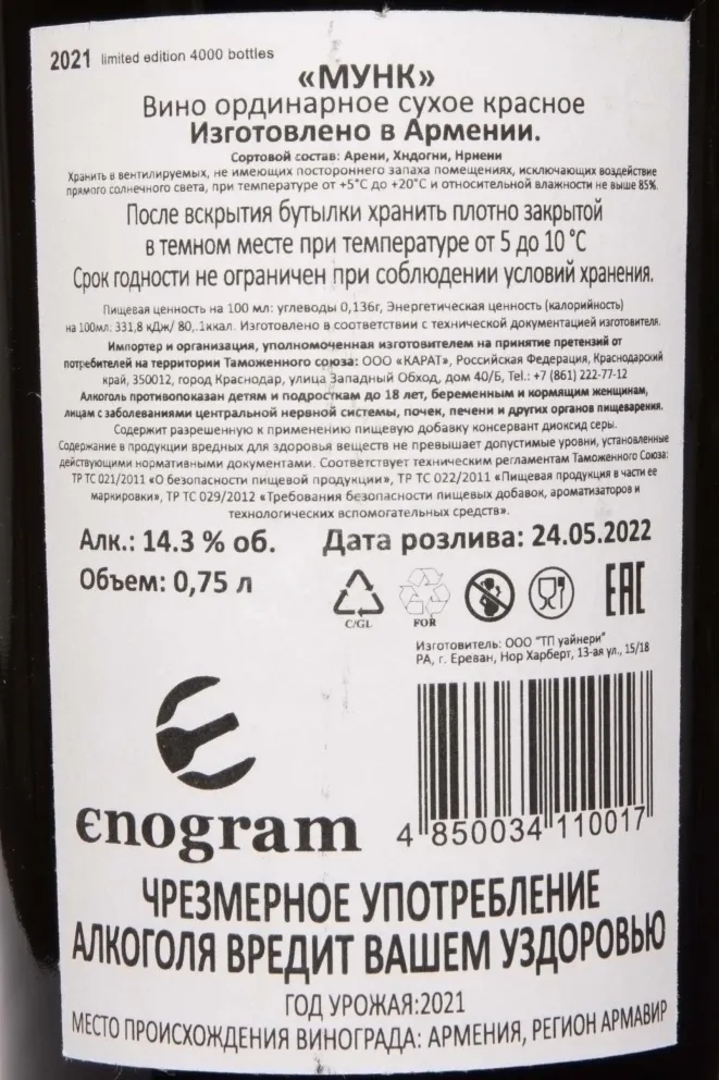 Контрэтикетка Moonq Areni-Khndoghni-Nrneni Red Dry 2021 0.75 л