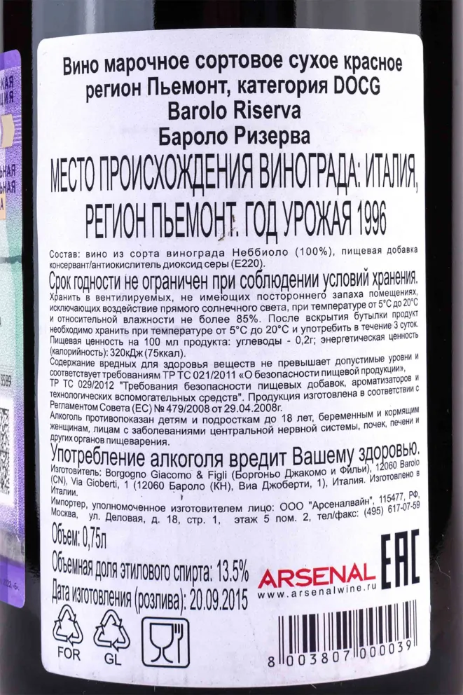 Контрэтикетка Barolo Riserva Borgogno with gift box 1996 0.75 л