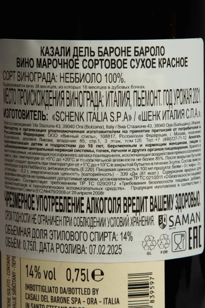 Контрэтикетка Вино Казали Дель Бароне Бароло 2021г 14% 0,75л красное сухое Пьемонт Италия 2021