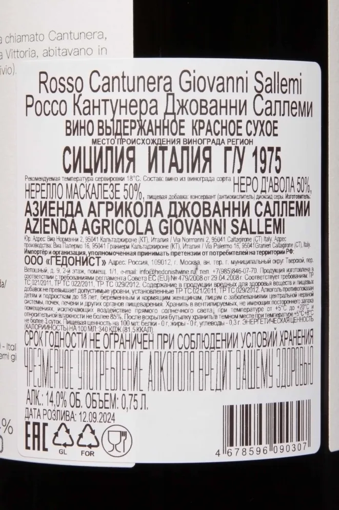 Контрэтикетка Giovanni Sallemi Cantunera Rosso Vino Vecchio 1975 0.75 л