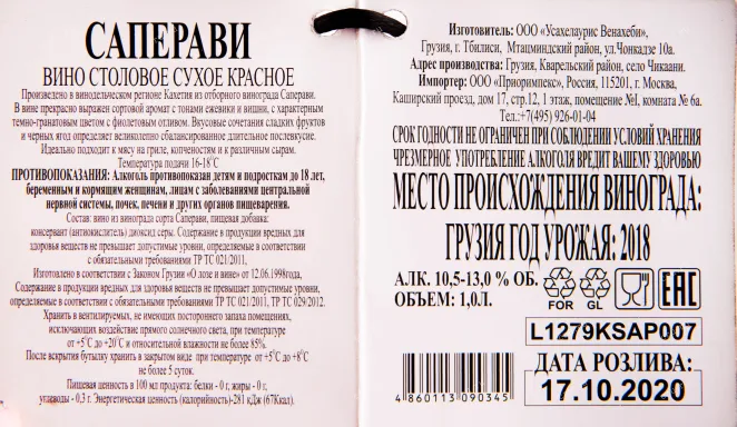 Контрэтикетка Usakhelauris Venakhebi Saperavi 2018 1 л