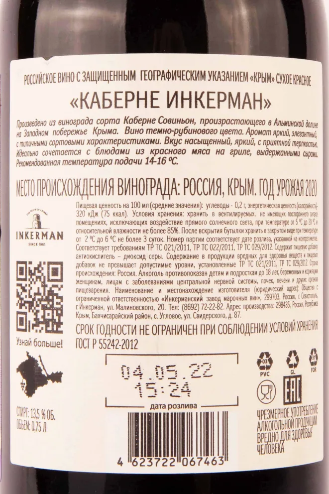 Контрэтикетка Inkerman Cabernet 2020 0.75 л
