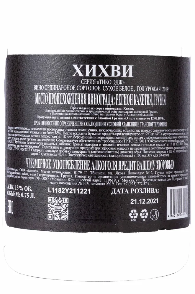 Контрэтикетка Khikhvi Tiko 2019 0.75 л
