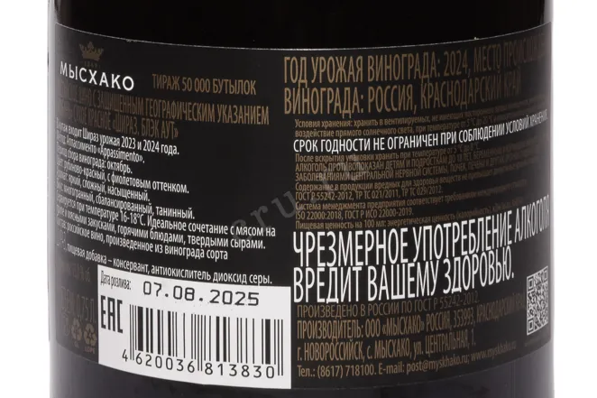 Контрэтикетка Myskhako Appassimento Shyraz Black Out 2024 0.75 л