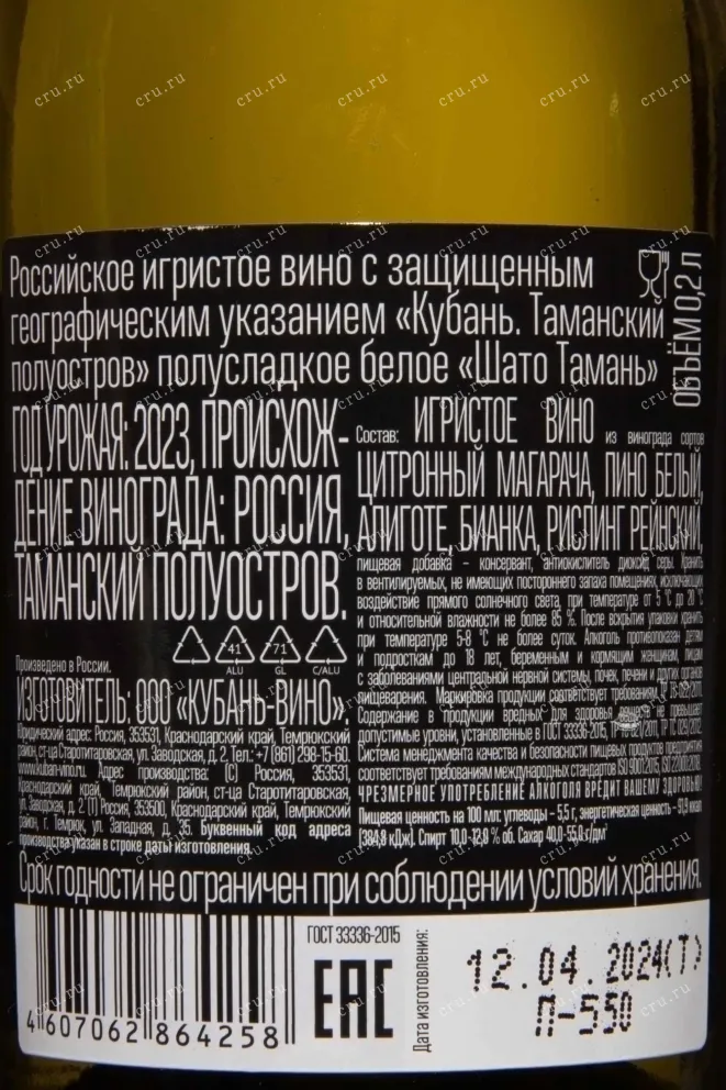 Контрэтикетка Chateau Tamagne white semi-sweet 2023 0.2 л