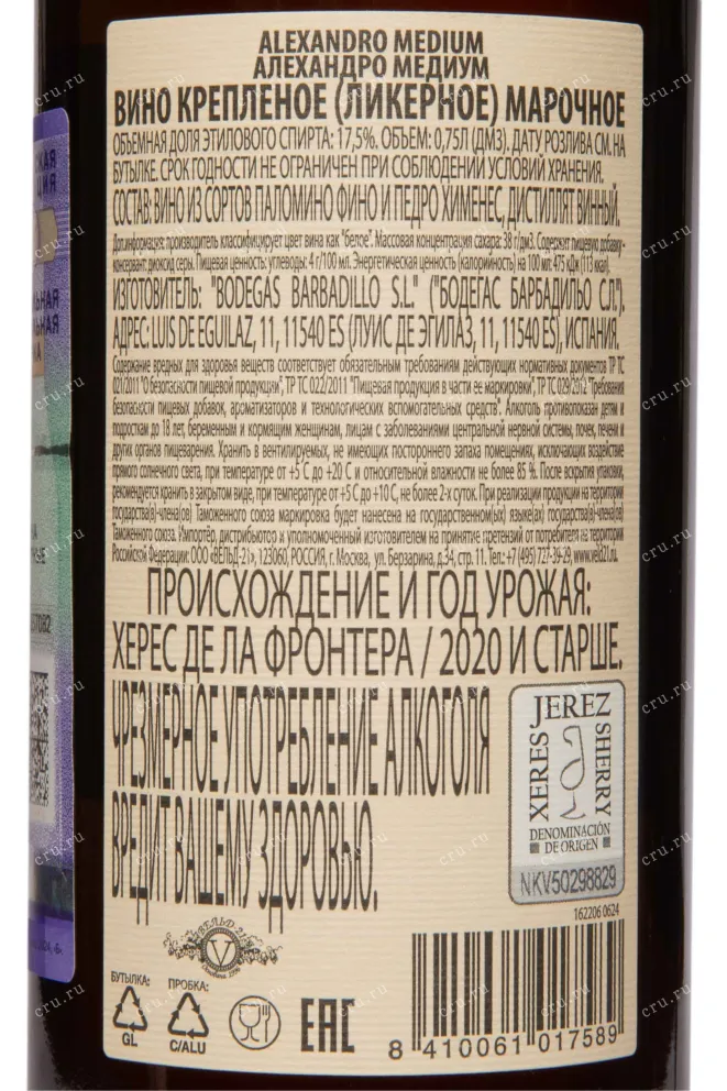 Контрэтикетка Alexandro Medium 2020 0.75 л