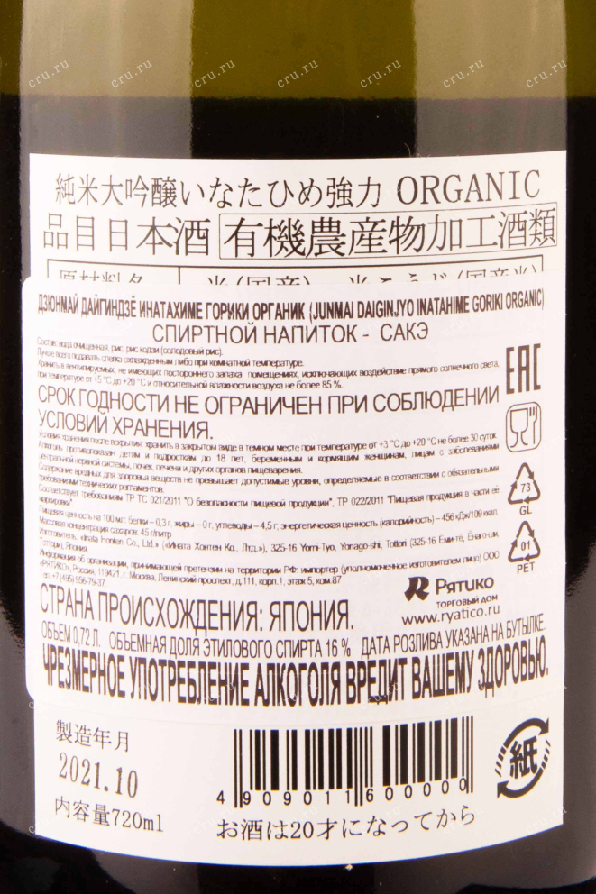Контрэтикетка Inatahime Goriki Junmai Daiginjo Organic gift box 0.72 л