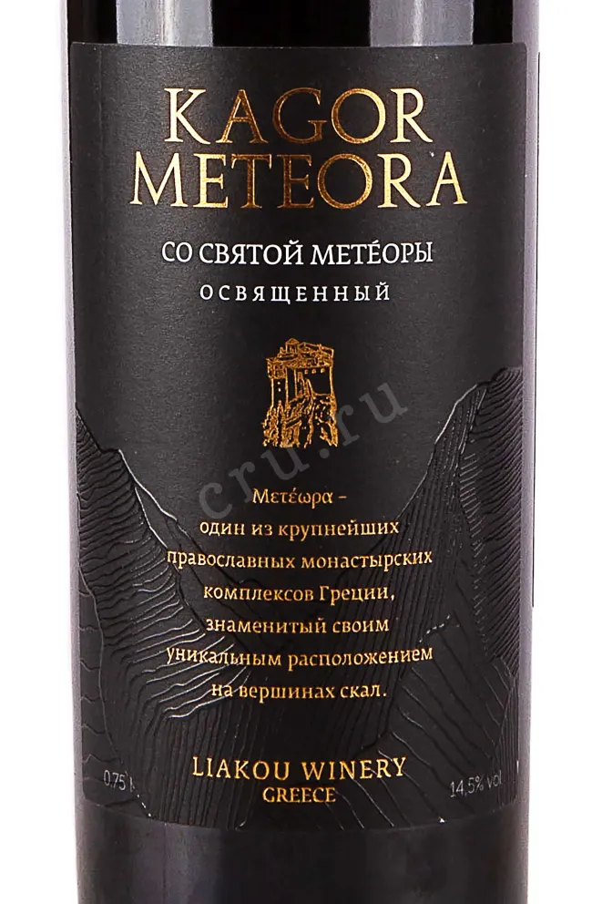 Этикетка Kagor Meteora 2020 0.75 л