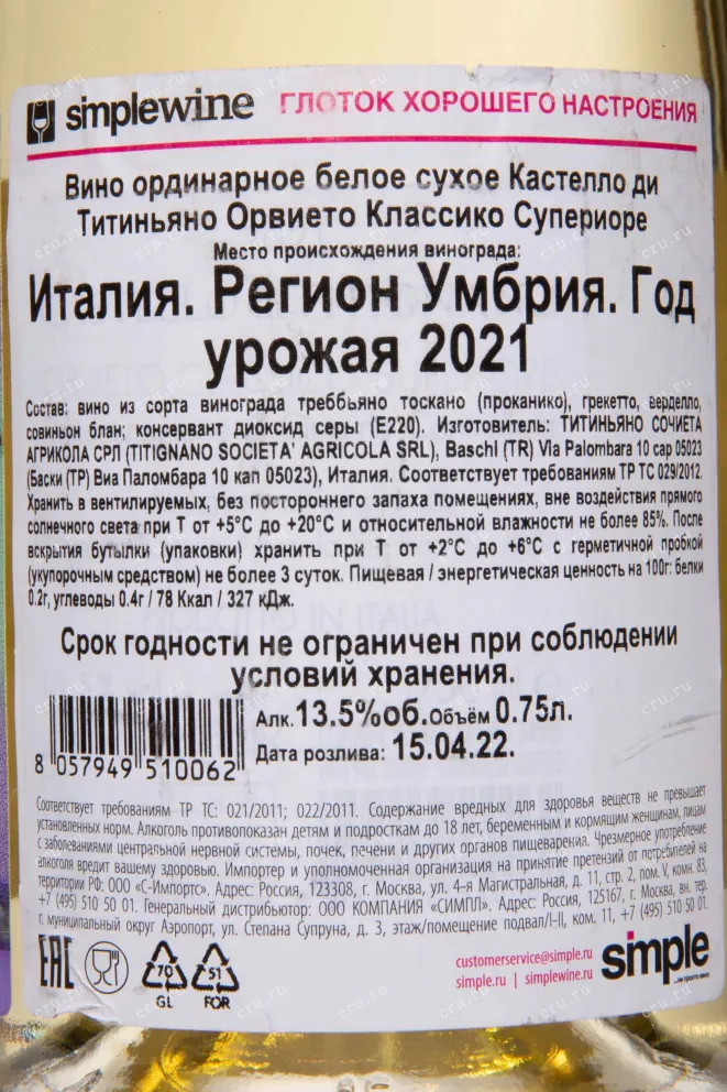 Контрэтикетка Salviano Orvieto Classico Superiore 2020 0.75 л