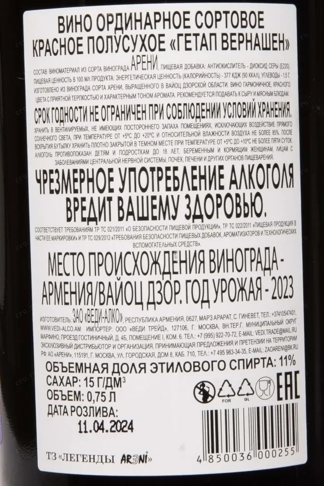 Контрэтикетка Getap Vernashen Red Medium Dry 2023 0.75 л