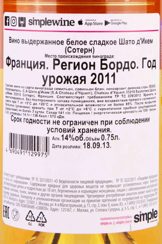 Контрэтикетка Chateau d'Yquem Sauternes 2011 0.75 л