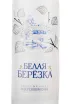 Этикетка Belaya Berezka 0.05 л