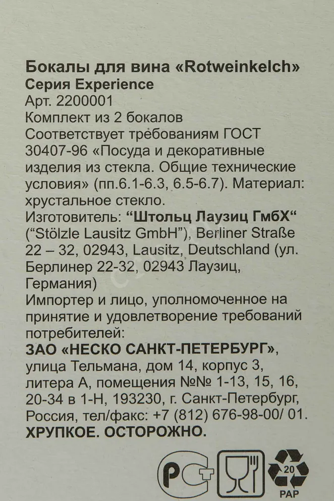 Контрэтикетка Stolzle Rotweinkelch Experience 450ml Glass set of 2 pieces for white wine  0.450 л