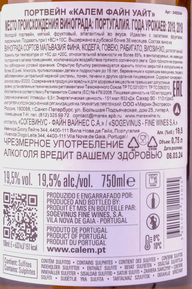 Портвейн Calem Fine White 2018 2019 0.75 л