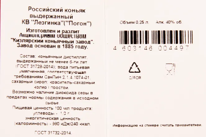 Контрэтикетка коньяка КВ Лезгинка Штоф-Погон 0.25