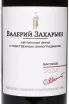 Этикетка Valery Zaharin Bastardo Avtorskoe Vino  2024 0.75 л