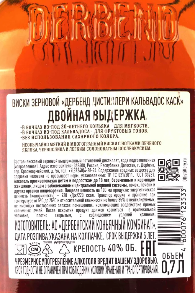 Контрэтикетка Derbent Distillerie Calvados Cask 5 years 0.7 л