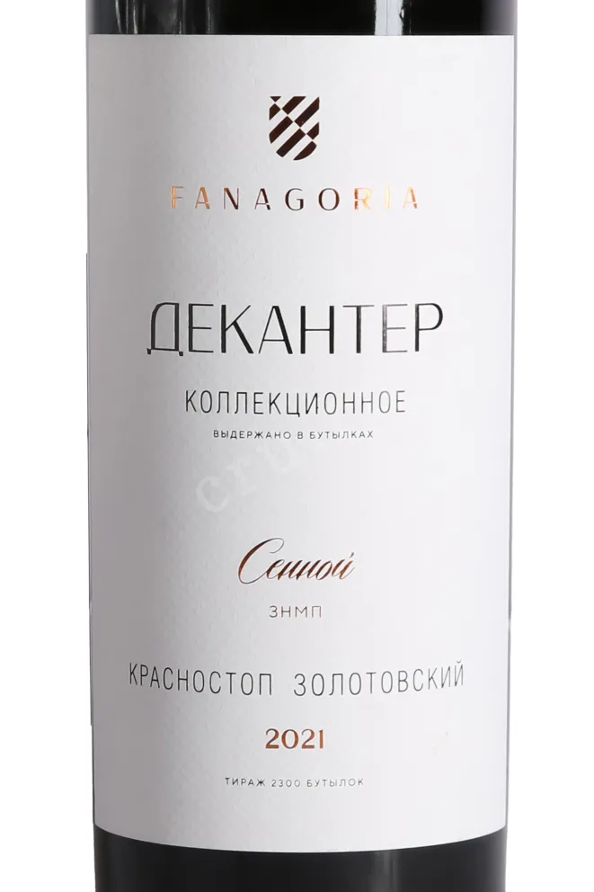 Этикетка Fanagoria Decanter  2021 0.75 л