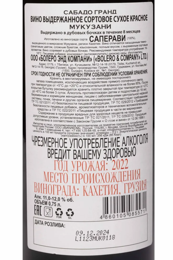 Контрэтикетка Sabado Grand Mukuzani 2022 0.75 л