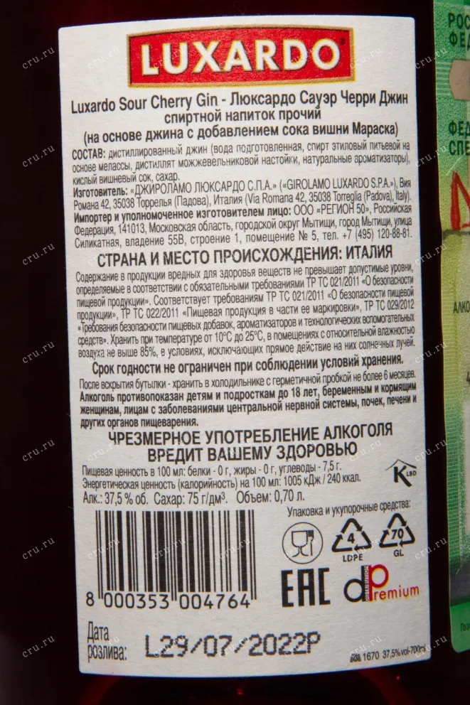 Контрэтикетка Luxardo Sour Cherry  0.7 л