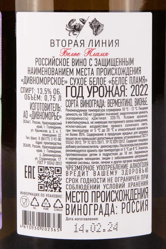 Контрэтикетка Usadba Divnomorskoe Terruar Vtoraya Liniya Beloe Plamya 2022 0.75 л
