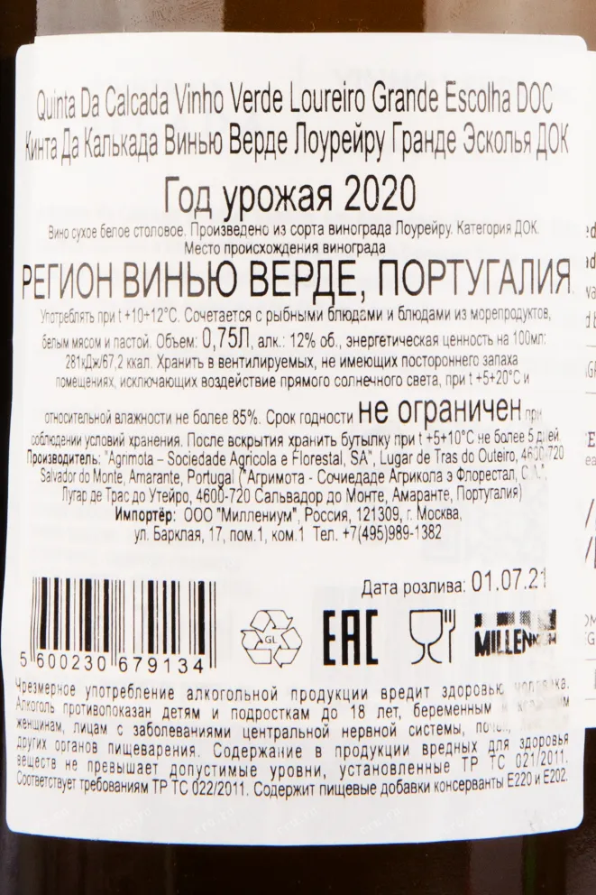 Вино Quinta da Calcada Exuberant Loureiro 2020 0.75 л