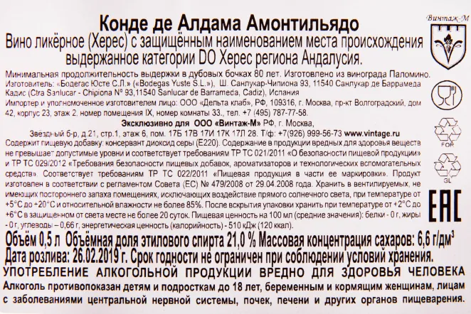 Контрэтикетка Conde de Aldama Amontillado 80 years 0.5 л