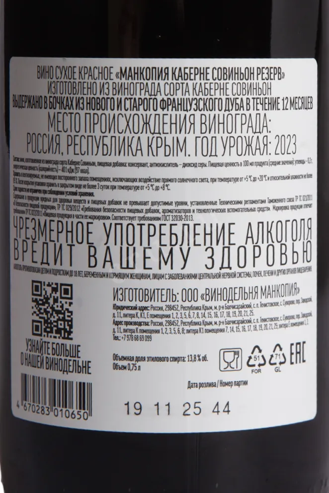 Контрэтикетка Mancopia Cabernet Sauvignon Reserve 2023 0.75 л