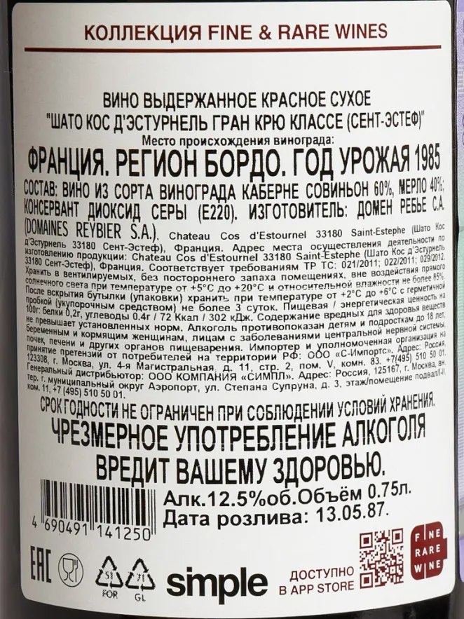 Контрэтикетка Chateau Cos d'Estournel Grand Cru Classe Saint-Estephe 1985 0.75 л
