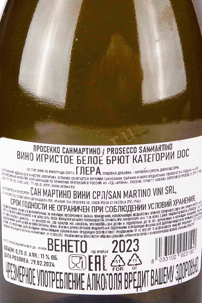 Контрэтикетка San Martino Prosecco 2023 0.75 л