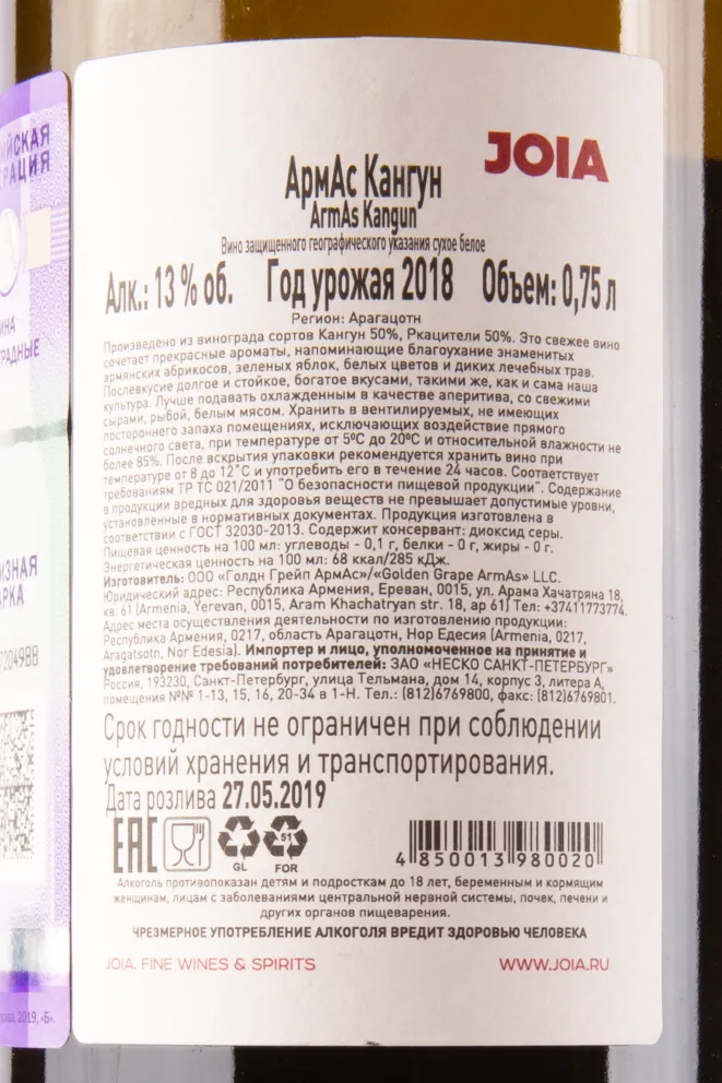 Контрэтикетка вина Армас Кангун 0.75
